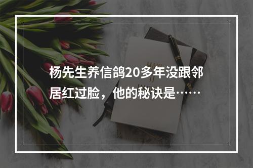 杨先生养信鸽20多年没跟邻居红过脸，他的秘诀是……