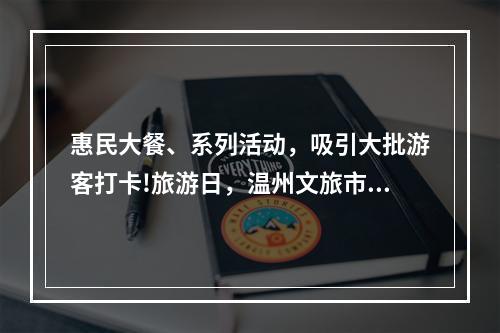 惠民大餐、系列活动，吸引大批游客打卡!旅游日，温州文旅市场火爆