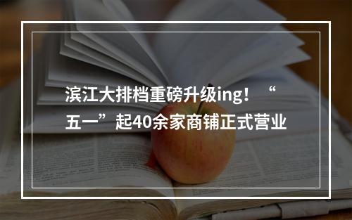 滨江大排档重磅升级ing！“五一”起40余家商铺正式营业