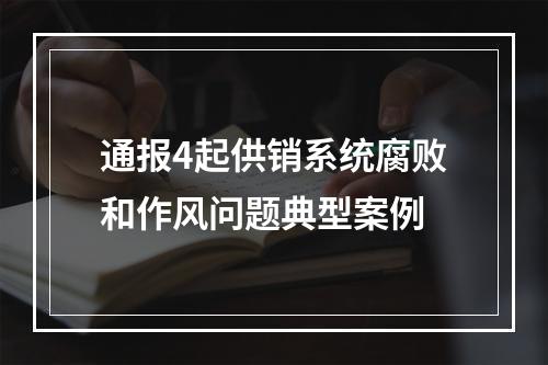 通报4起供销系统腐败和作风问题典型案例
