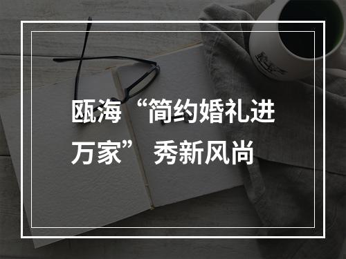 瓯海“简约婚礼进万家” 秀新风尚
