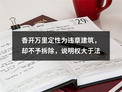香开万里定性为违章建筑，却不予拆除，说明权大于法