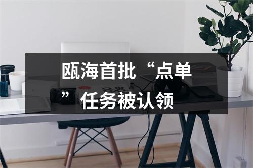 瓯海首批“点单”任务被认领