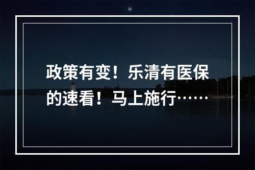 政策有变！乐清有医保的速看！马上施行……