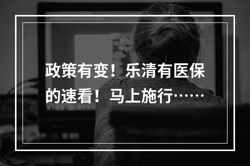 政策有变！乐清有医保的速看！马上施行……