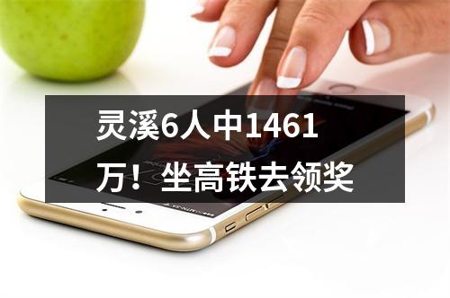 灵溪6人中1461万！坐高铁去领奖