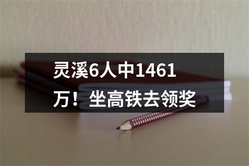 灵溪6人中1461万！坐高铁去领奖