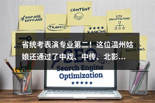 省统考表演专业第二！这位温州姑娘还通过了中戏、中传、北影的校考