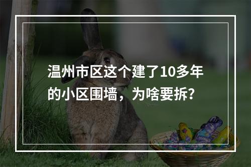 温州市区这个建了10多年的小区围墙，为啥要拆？