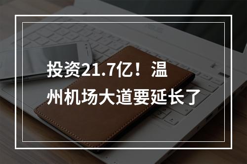 投资21.7亿！温州机场大道要延长了