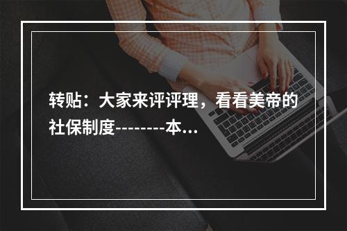 转贴：大家来评评理，看看美帝的社保制度--------本质是不是养儿防老？