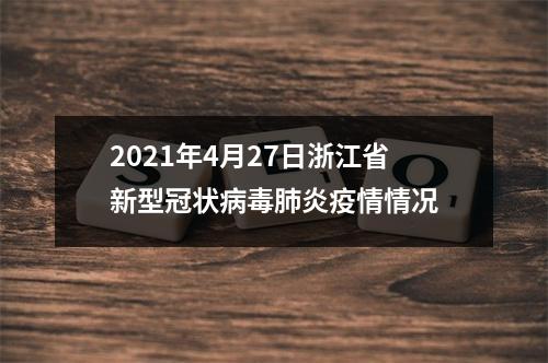 2021年4月27日浙江省新型冠状病毒肺炎疫情情况