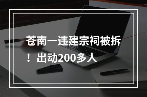 苍南一违建宗祠被拆！出动200多人