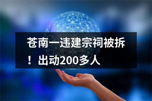苍南一违建宗祠被拆！出动200多人