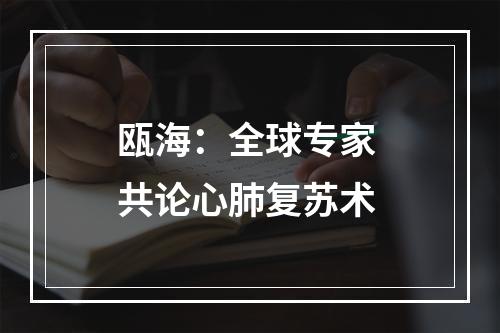 瓯海：全球专家 共论心肺复苏术
