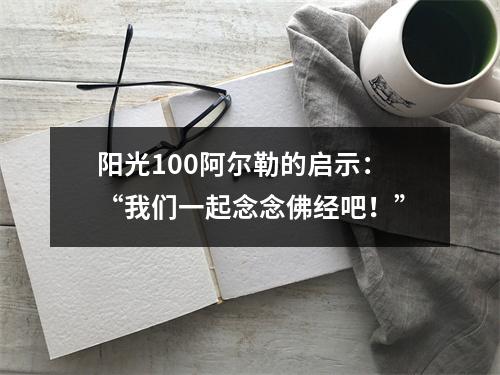 阳光100阿尔勒的启示：“我们一起念念佛经吧！”