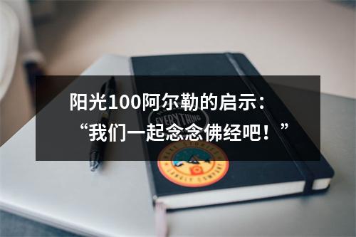 阳光100阿尔勒的启示：“我们一起念念佛经吧！”
