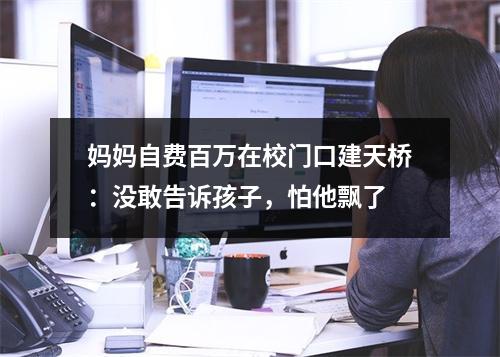 妈妈自费百万在校门口建天桥：没敢告诉孩子，怕他飘了