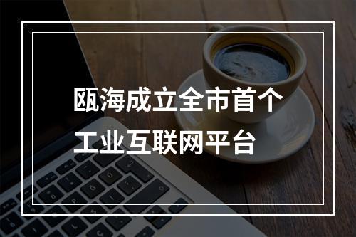 瓯海成立全市首个工业互联网平台