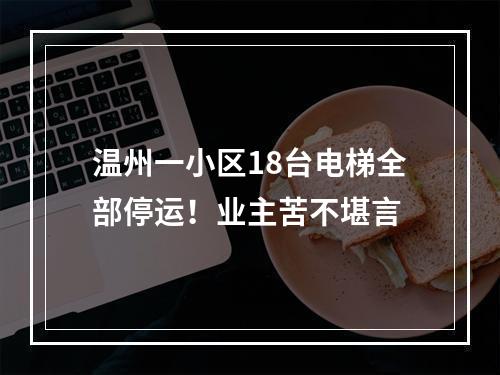 温州一小区18台电梯全部停运！业主苦不堪言