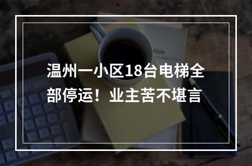 温州一小区18台电梯全部停运！业主苦不堪言