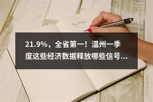 21.9%，全省第一！温州一季度这些经济数据释放哪些信号？