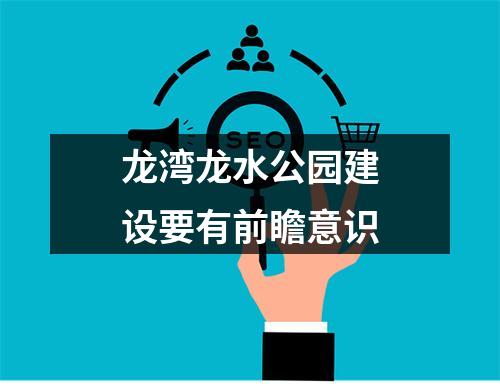 龙湾龙水公园建设要有前瞻意识