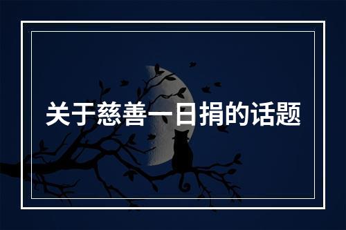 关于慈善一日捐的话题