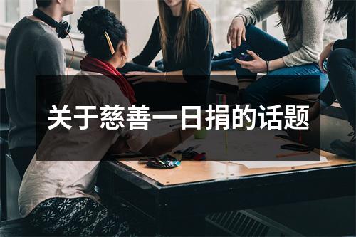 关于慈善一日捐的话题