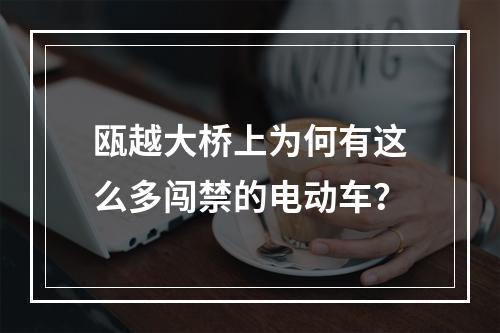 瓯越大桥上为何有这么多闯禁的电动车？