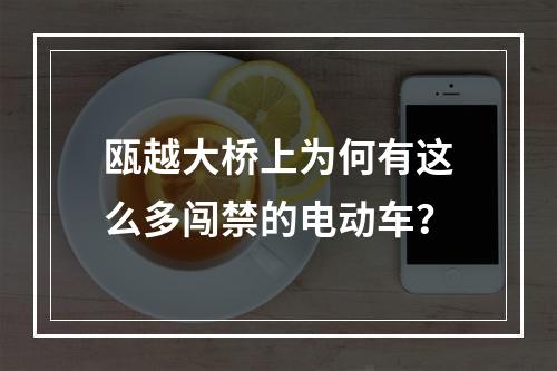 瓯越大桥上为何有这么多闯禁的电动车？
