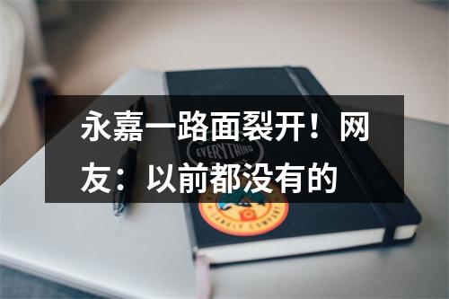 永嘉一路面裂开！网友：以前都没有的
