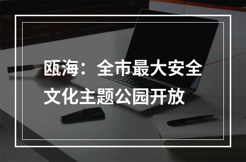 瓯海：全市最大安全文化主题公园开放