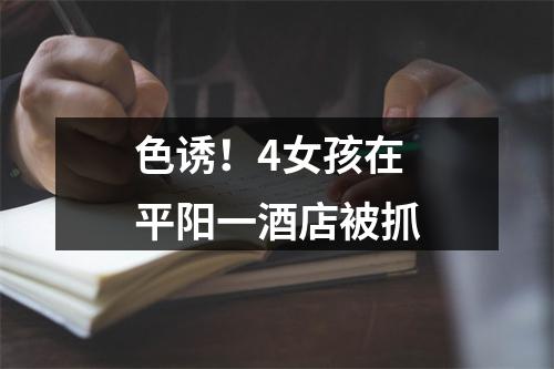 色诱！4女孩在平阳一酒店被抓