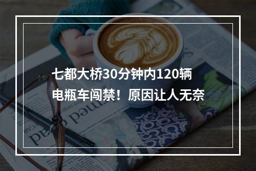 七都大桥30分钟内120辆电瓶车闯禁！原因让人无奈