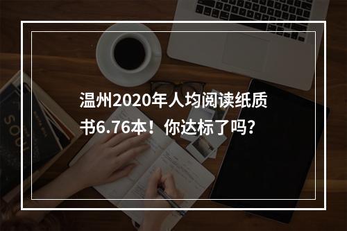 温州2020年人均阅读纸质书6.76本！你达标了吗？