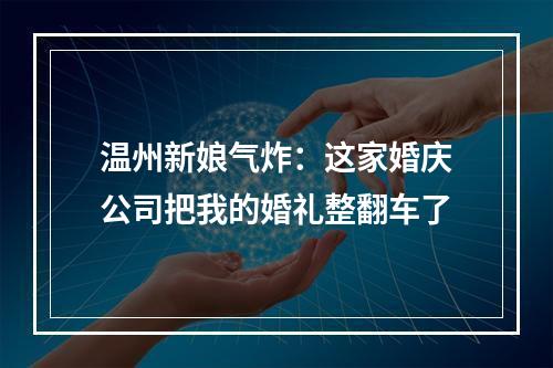 温州新娘气炸：这家婚庆公司把我的婚礼整翻车了