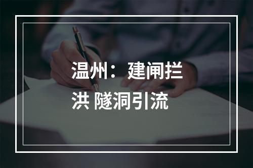 温州：建闸拦洪 隧洞引流