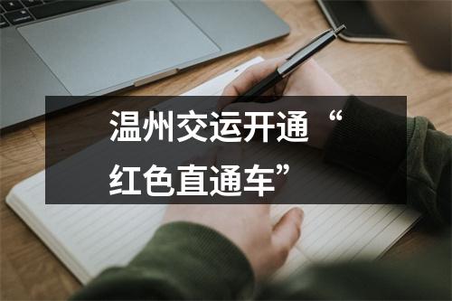 温州交运开通“红色直通车”