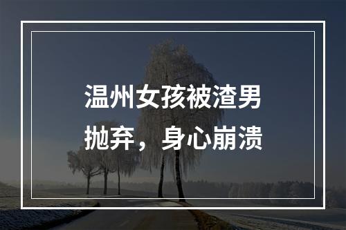温州女孩被渣男抛弃，身心崩溃