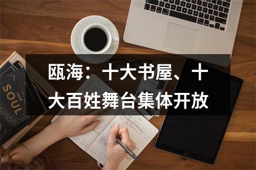 瓯海：十大书屋、十大百姓舞台集体开放