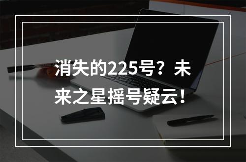 消失的225号？未来之星摇号疑云！
