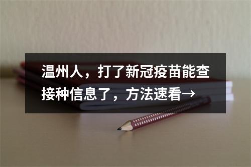 温州人，打了新冠疫苗能查接种信息了，方法速看→