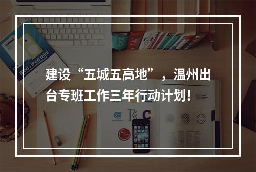 建设“五城五高地”，温州出台专班工作三年行动计划！