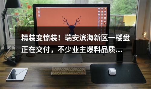 精装变惊装！瑞安滨海新区一楼盘正在交付，不少业主爆料品质…