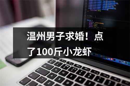 温州男子求婚！点了100斤小龙虾