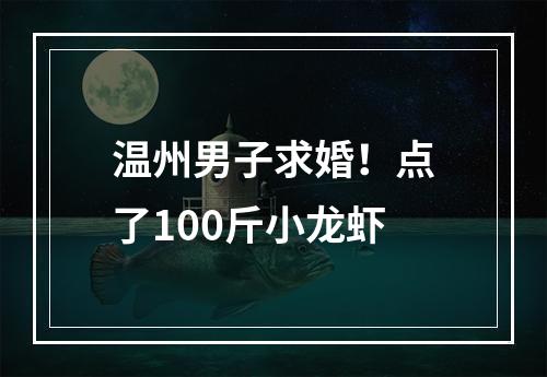 温州男子求婚！点了100斤小龙虾