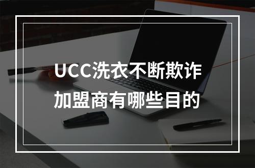 UCC洗衣不断欺诈加盟商有哪些目的