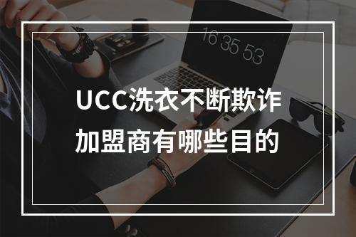UCC洗衣不断欺诈加盟商有哪些目的
