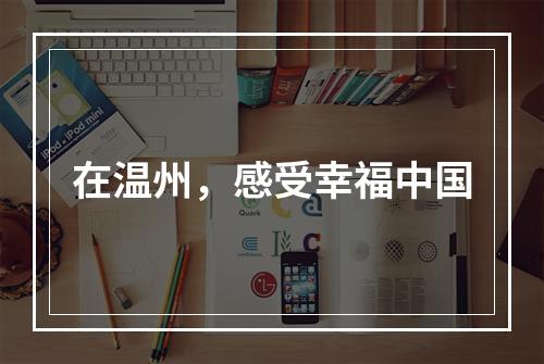 在温州，感受幸福中国